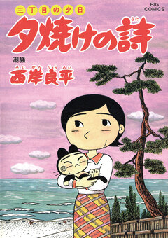 三丁目の夕日 夕焼けの詩 49巻