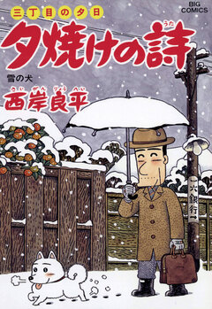 三丁目の夕日 夕焼けの詩 54巻