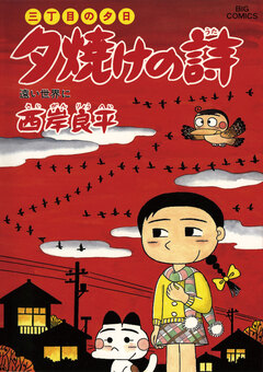 三丁目の夕日 夕焼けの詩 57巻