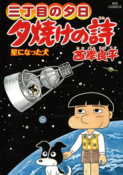 三丁目の夕日 夕焼けの詩 60巻
