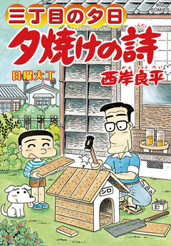三丁目の夕日 夕焼けの詩 62巻
