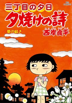 三丁目の夕日 夕焼けの詩 71巻