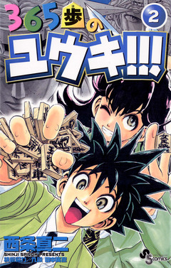 365歩のユウキ!!! 2巻