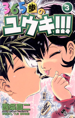 365歩のユウキ!!! 3巻