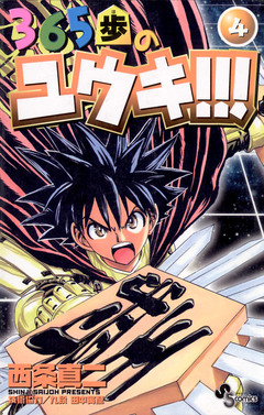 365歩のユウキ!!! 4巻