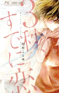 3秒、すでに恋 1巻