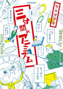 三分間のアニミズム 1巻