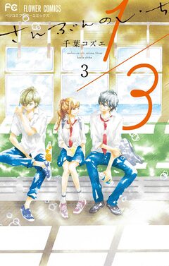1/3 さんぶんのいち 3巻