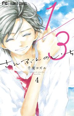 1/3 さんぶんのいち 4巻