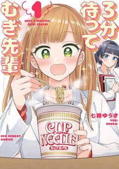 3分待って むぎ先輩 1巻