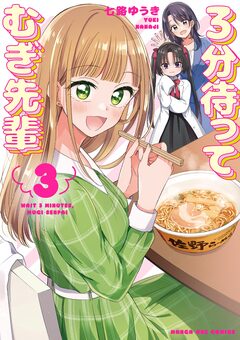 3分待って むぎ先輩 3巻