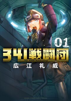 341戦闘団 1巻
