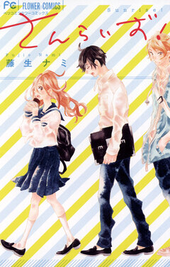 さんらいず! 1巻