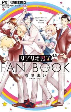 サンリオ男子 4.5ファンブック 1巻