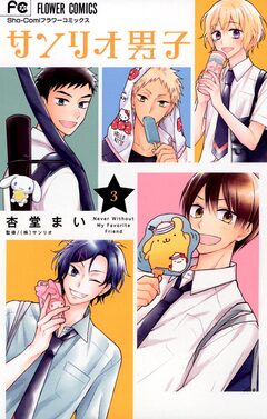 サンリオ男子 3巻