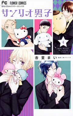 サンリオ男子 4巻