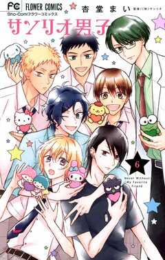 サンリオ男子 6巻