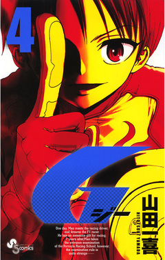 G 4巻