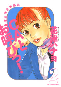 CAとお呼びっ! 2巻