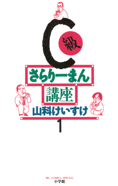 C級さらりーまん講座 1巻