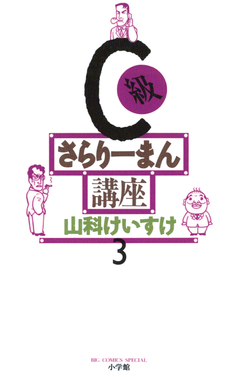 C級さらりーまん講座 3巻
