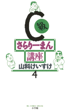 C級さらりーまん講座 4巻