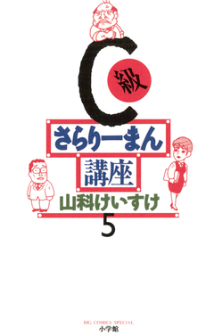 C級さらりーまん講座 5巻