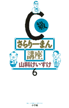 C級さらりーまん講座 6巻