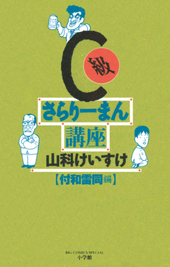 C級さらりーまん講座 8巻