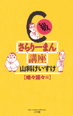 C級さらりーまん講座 11巻