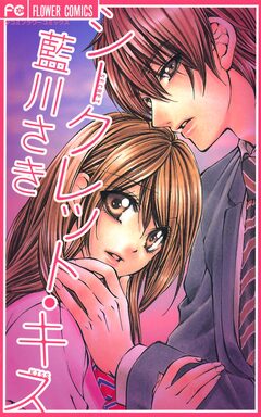 シークレット・キス 1巻