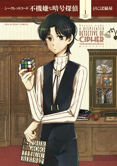 シークレットコード 不機嫌な暗号探偵 1巻