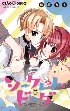 シークレット・ドッグ~わたしの愛犬ボディーガード~ 1巻
