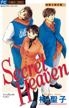 Secret Heaven 1巻