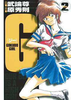 G ―GOKUDO GIRL― 2巻