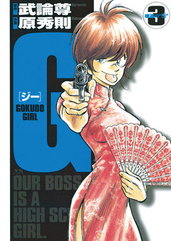 G ―GOKUDO GIRL― 3巻