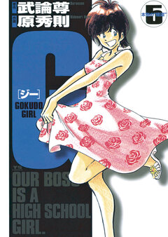 G ―GOKUDO GIRL― 5巻