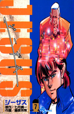 JESUS 7巻