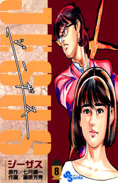 JESUS 8巻