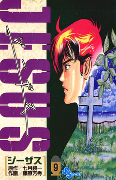 JESUS 9巻