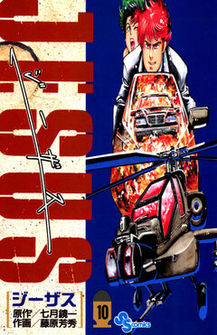JESUS 10巻