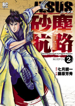 JESUS 砂塵航路 2巻