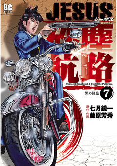 JESUS 砂塵航路 7巻