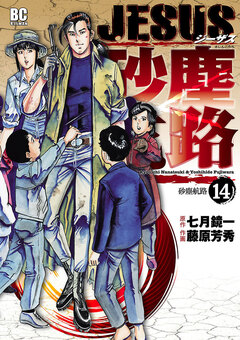 JESUS 砂塵航路 14巻