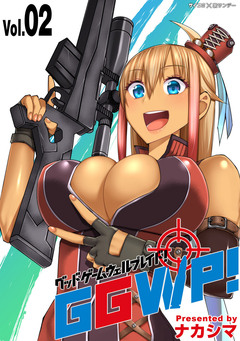 GGWP! -グッドゲームウェルプレイド!- 2巻