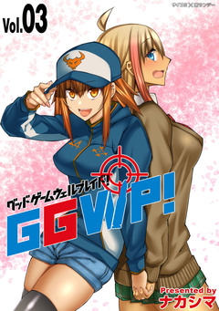 GGWP! -グッドゲームウェルプレイド!- 3巻