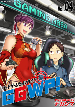 GGWP! -グッドゲームウェルプレイド!- 4巻