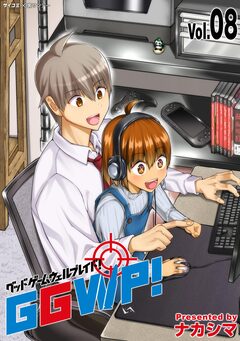 GGWP! -グッドゲームウェルプレイド!- 8巻