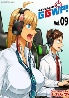 GGWP! -グッドゲームウェルプレイド!- 9巻