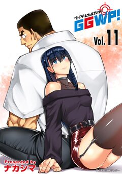 GGWP! -グッドゲームウェルプレイド!- 11巻